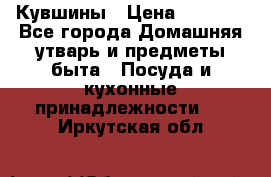 Кувшины › Цена ­ 3 000 - Все города Домашняя утварь и предметы быта » Посуда и кухонные принадлежности   . Иркутская обл.